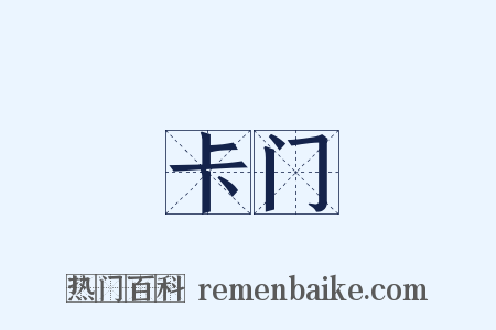 卡门是什么意思的图片
